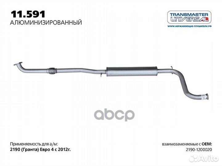 Резонатор 11591AL transmaster universal