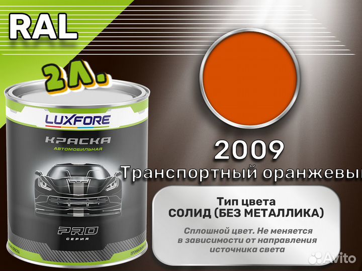 Краска Luxfore 2л. (RAL 2009 Транспортный оранжевый)