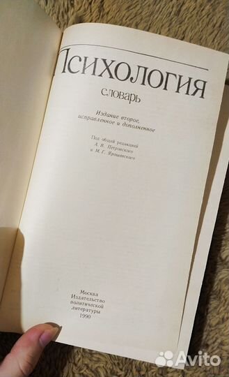 Психология. Словарь