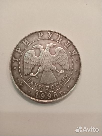 3 рубля 1998г.100-летие Русский музей