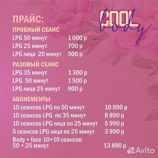 LPG тела/лица