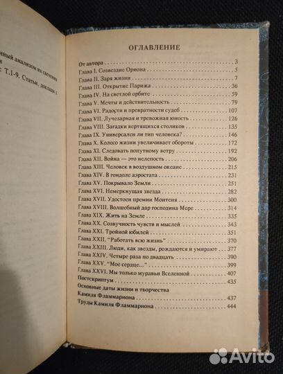 Удивительная жизнь Фламмариона