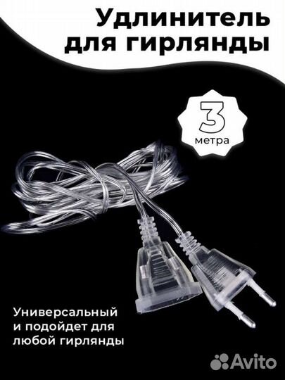 Удлинитель для гирлянды 3м