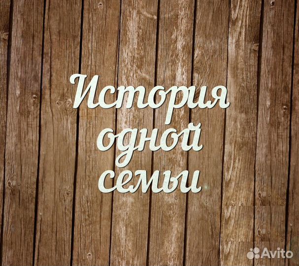 Напишу историю вашей семьи