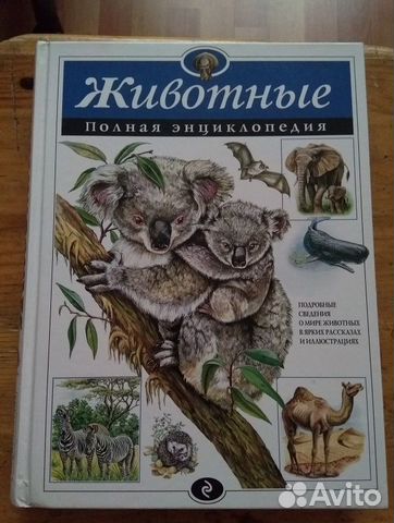 Животные. Полная энциклопедия