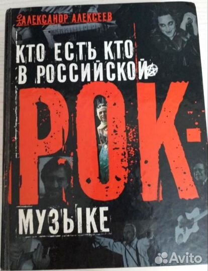 Книги о рок-музыке Король и шут, Сектор газа