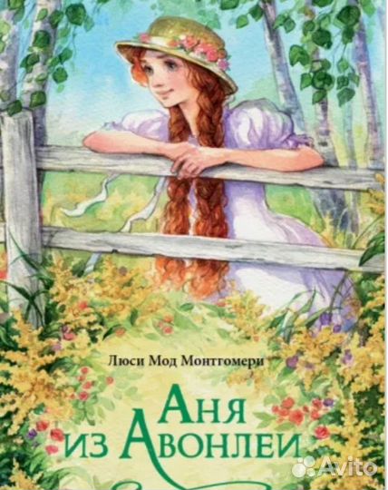 Аня с фермы Зеленые крыши