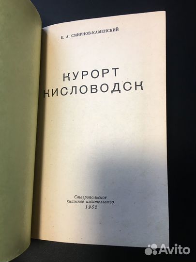 Курорт Кисловодск, Смирнов-Каменский, 1962