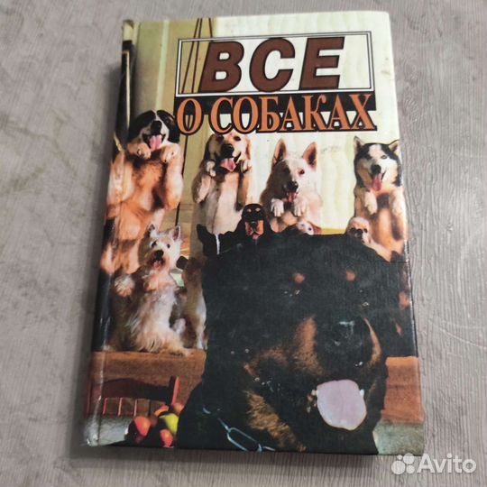 Книга о собаках
