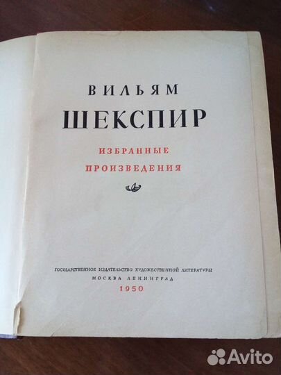 Вильям Шекспир.Избранное 1950 г
