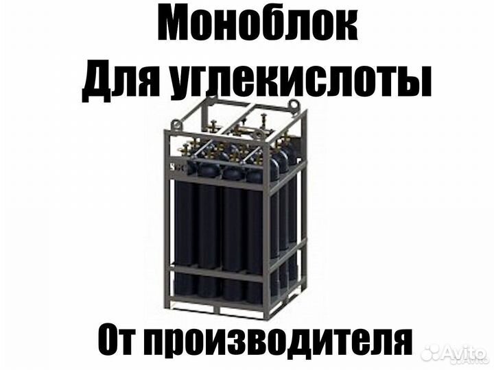 Новые Газовые моноблоки для углекислоты