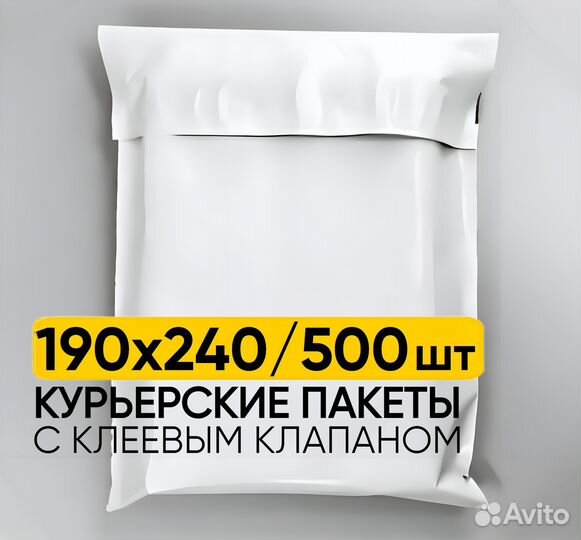 Курьерские пакеты 190х240 мм 500 штук
