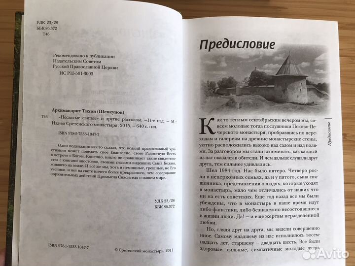 Книга Несвятые святые