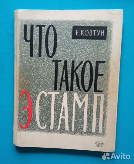 Е. Ф. Ковтун. Что такое эстамп