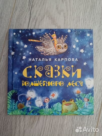 Сказки волшебного леса Н. Карпова