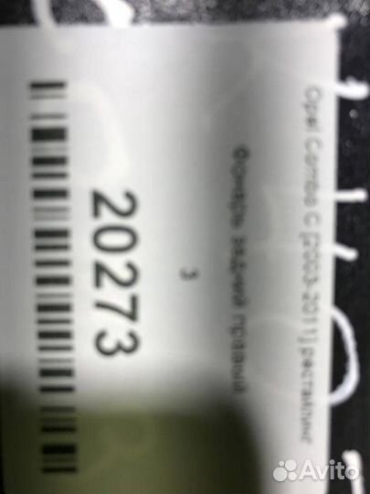 Фонарь задний правый Opel Combo С 2003-2011 ре