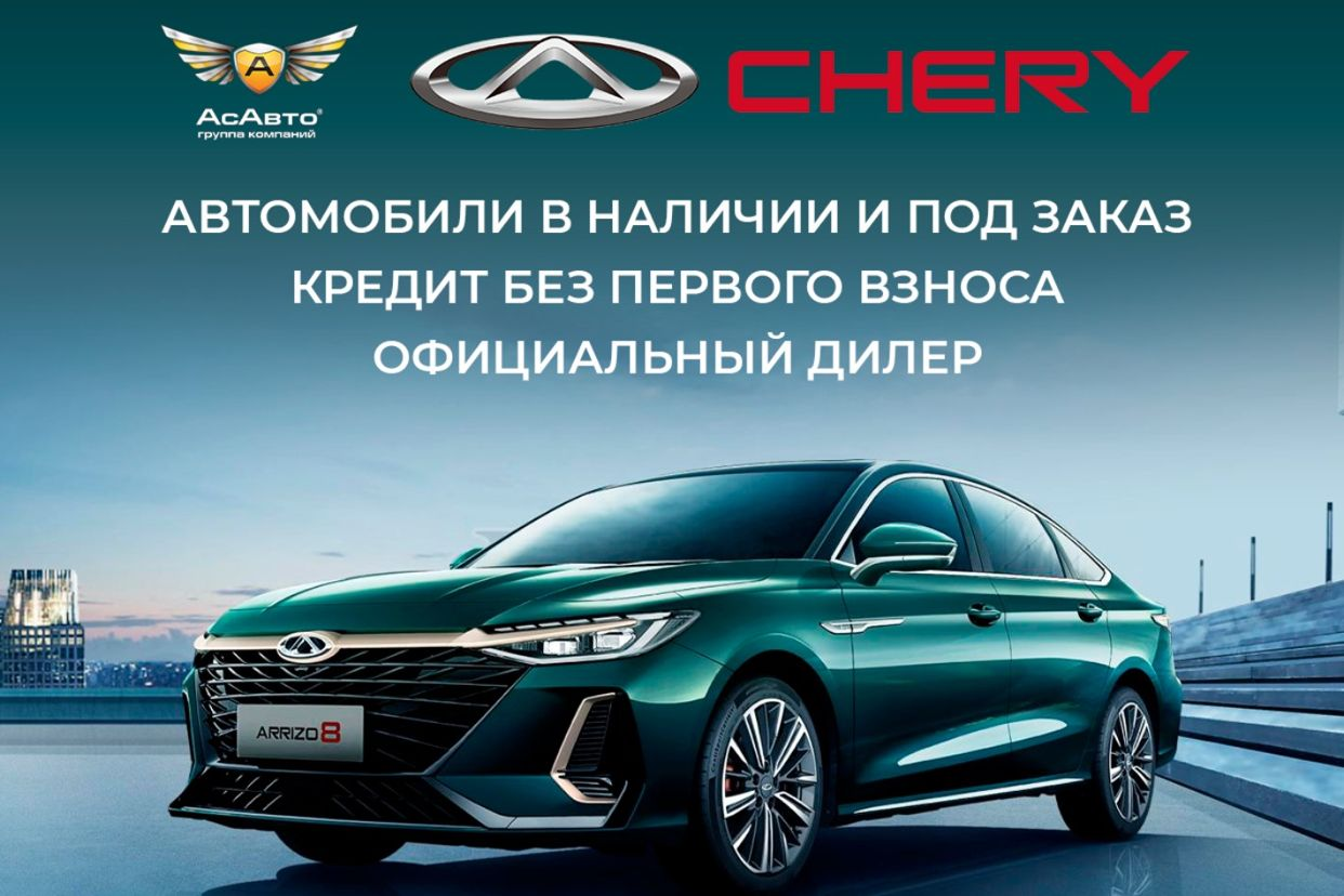 CHERY Центр АсАвто Самара Восток. Профиль пользователя на Авито