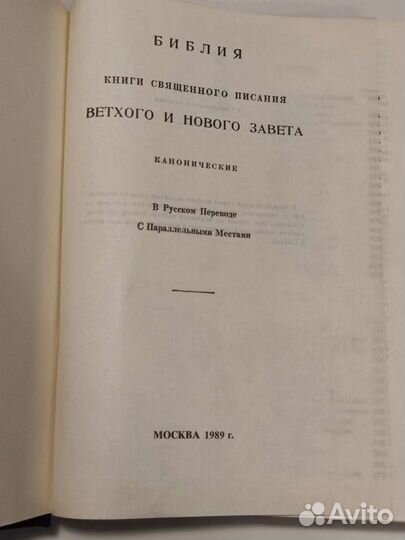 Библия 1989 ветхий и новый завет