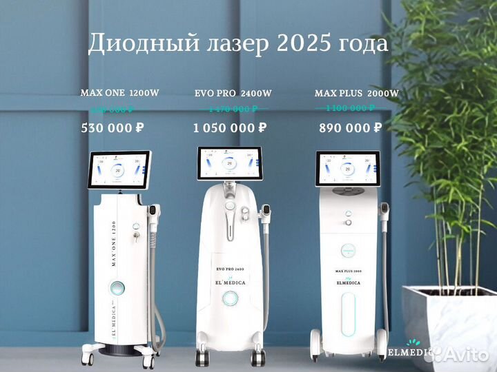 Диодный лазер для эпиляции Lumines’ Max-One' 1200