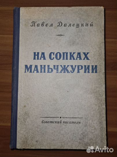 Далецкий Павел. На сопках Маньчжурии. В двух томах