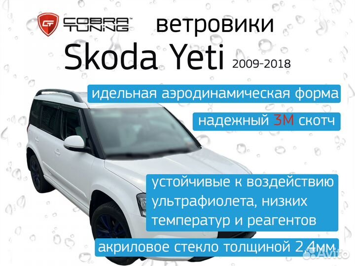 Дефлекторы окон (ветровики) Skoda Yeti