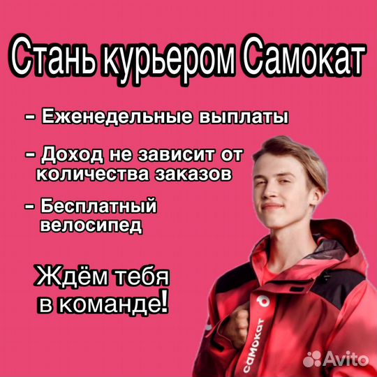 Курьер в Самокат