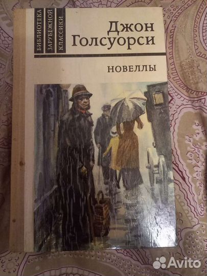 Джон Голсуорси новеллы