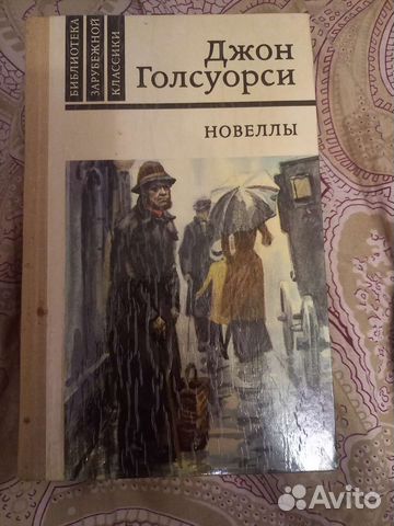 Джон Голсуорси новеллы