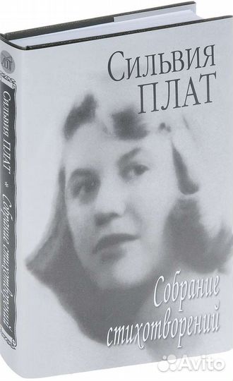 Книга Сильвия Плат Сборник стихотворений новая