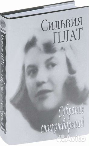 Книга Сильвия Плат Сборник стихотворений новая