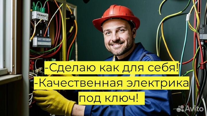 Электрик / Услуги электрика / Опыт более 10 лет