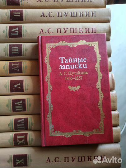 Пушкин Собрание сочинений и Тайные записки