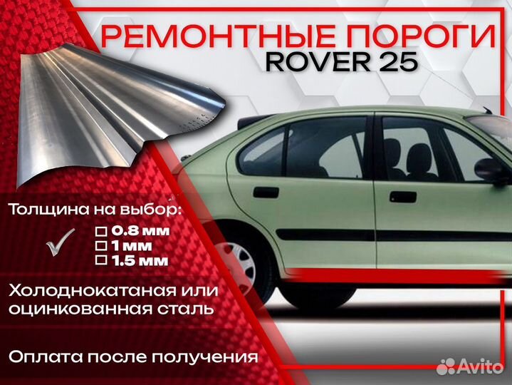 Ремонтные пороги на Rover 25 1