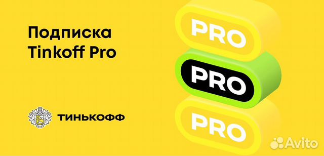 Подписка tinkoff pro