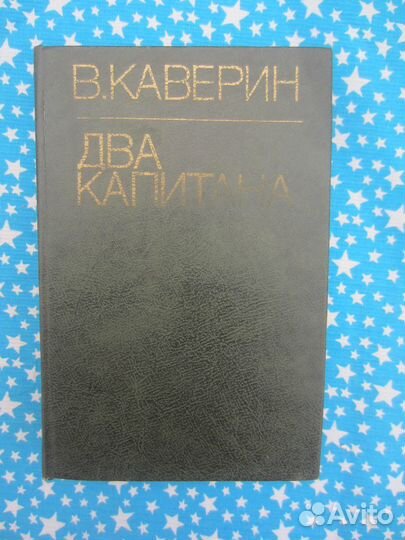 В. Каверин. Два капитана. 1981 год