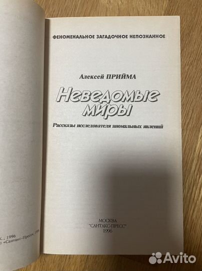 Прийма А.К. Неведомые миры