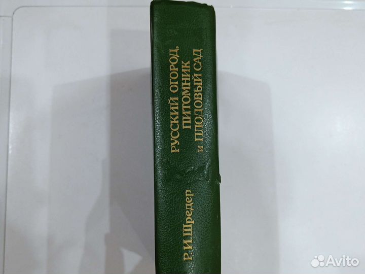 Р.И.Шредер Русский огород, питомник и плодовой сад
