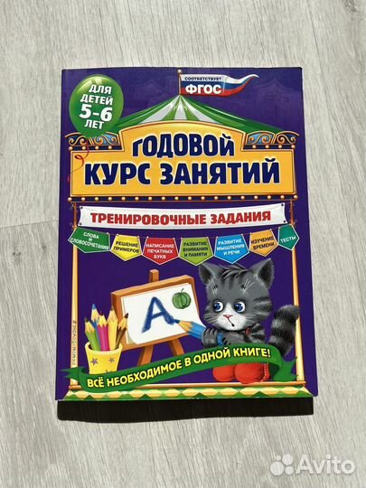 Годовой курс 5-6 лет Тренировочные задания Новая