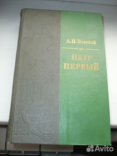 Книга Петр Первый. А.Н.Толстой 1986 год издания