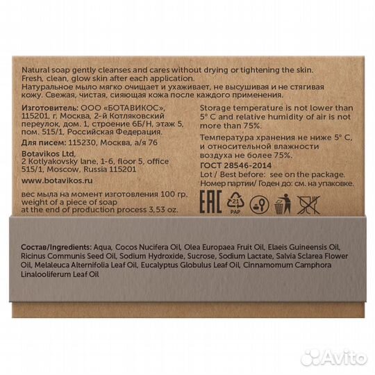 Botavikos Мыло Чайное дерево и шалфей мускатный