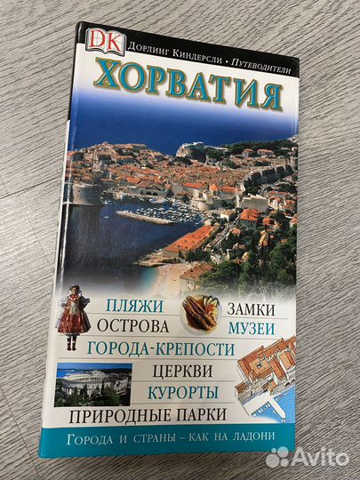 Путеводители Дорлинг Киндерсли США, Хорватия и др