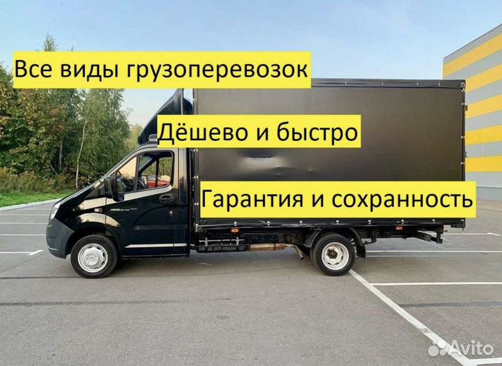 Грузоперевозки, город, межгород,переезды, грузчики