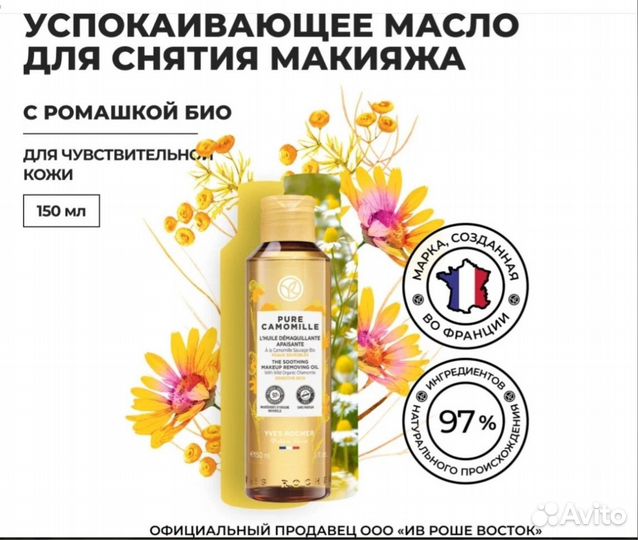 Yves Rocher Косметика для снятия макияжа
