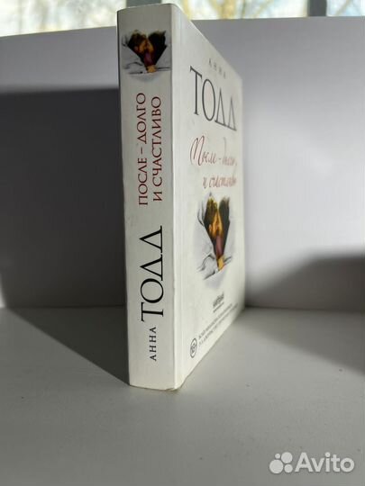 После долго и счастливо. Книга Анна Тодд