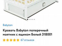 Кровать babyton поперечный маятник с ящиком белый 318001