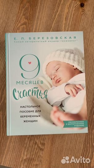 Е.П. Березовская «9 месяцев счастья»