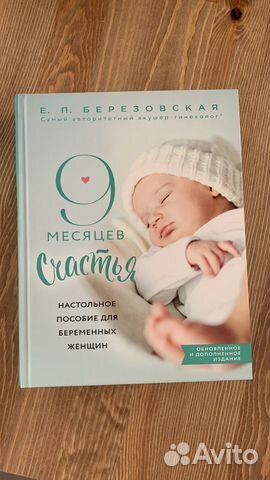 Е.П. Березовская «9 месяцев счастья»