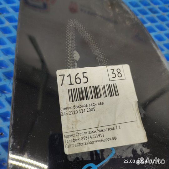 Стекло боковое заднее левое Ваз 2110 124 2005