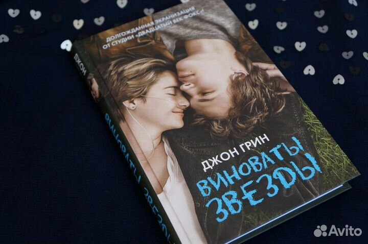 Виноваты звезды