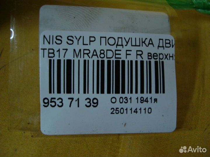 Подушка двс Nissan Sylphy TB17 (Переднее Правое)